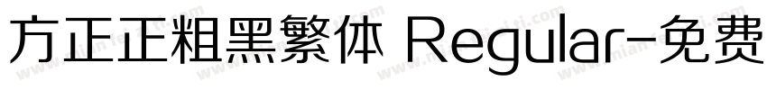方正正粗黑繁体 Regular字体转换